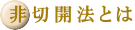非切開法とは