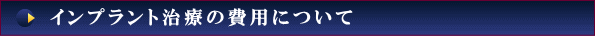 インプラント治療の費用について