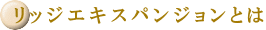 リッジエキスパンジョンとは