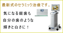 最新式のセラミック治療です。気になる銀歯も自分の歯のような輝きと白さに