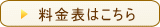 料金表はこちら